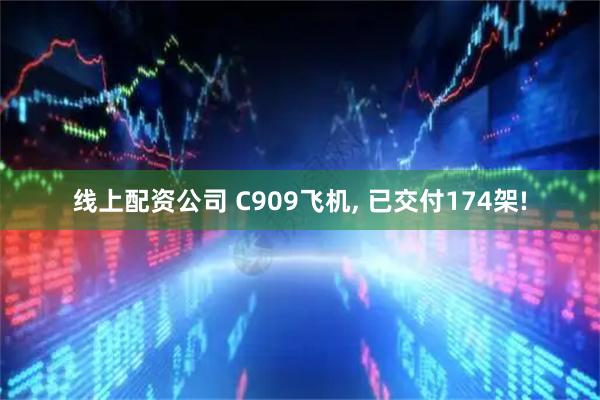 线上配资公司 C909飞机, 已交付174架!